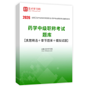2026年药学中级职称考试题库【真题精选＋章节题库＋模拟试题】AI讲解