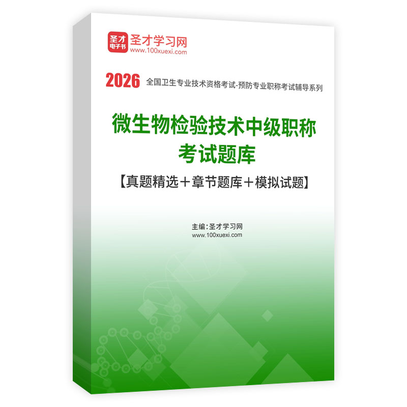 2026年微生物检验技术中级职称考试题库【真题精选＋章节题库＋模拟试题】AI讲解