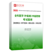 2026年全科医学（中医类）中级职称考试题库【真题精选＋章节题库＋模拟试题＋冲刺试卷】AI讲解