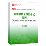 2026年病理学技术（师）考试题库【真题精选＋章节题库＋模拟试题】AI讲解