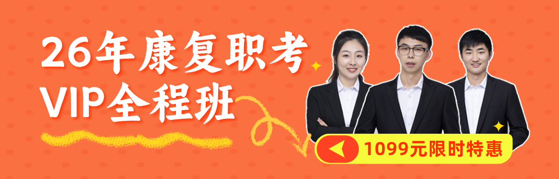 2022年康复职考VIP全程班