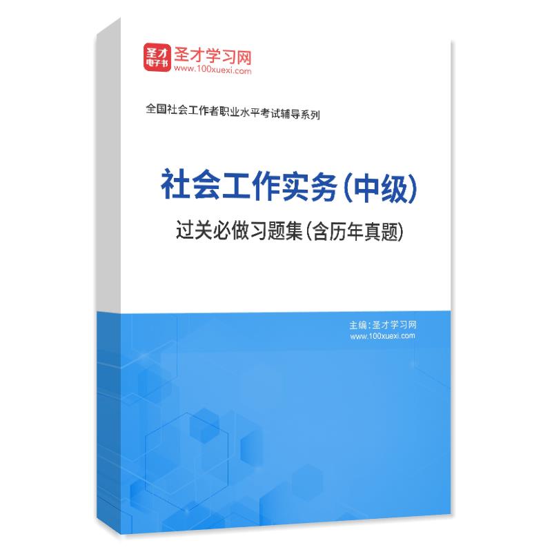 2025年社会工作者《社会工作实务（中级）》过关必做习题集（含历年真题）AI讲解