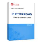 2025年社会工作者《社会工作实务（中级）》过关必做习题集（含历年真题）AI讲解