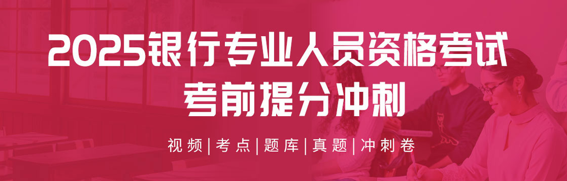 银行从业加赠24新版考前串讲课程和讲义！