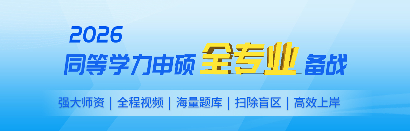 2026年同等学力申硕“全专业”备战