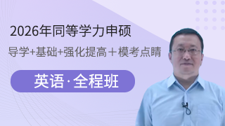 2026年同等学力人员申请硕士学位英语水平全国统一考试全程班