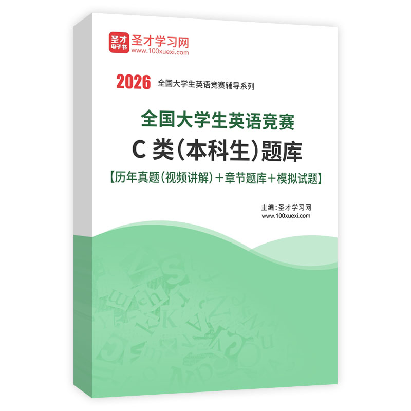 2026年全国大学生英语竞赛C类（本科生）题库【历年真题（视频讲解）＋章节题库＋模拟试题】AI讲解