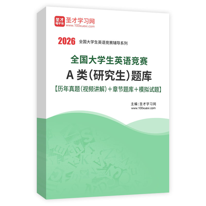 2026年全国大学生英语竞赛A类（研究生）题库【历年真题（视频讲解）＋章节题库＋模拟试题】AI讲解
