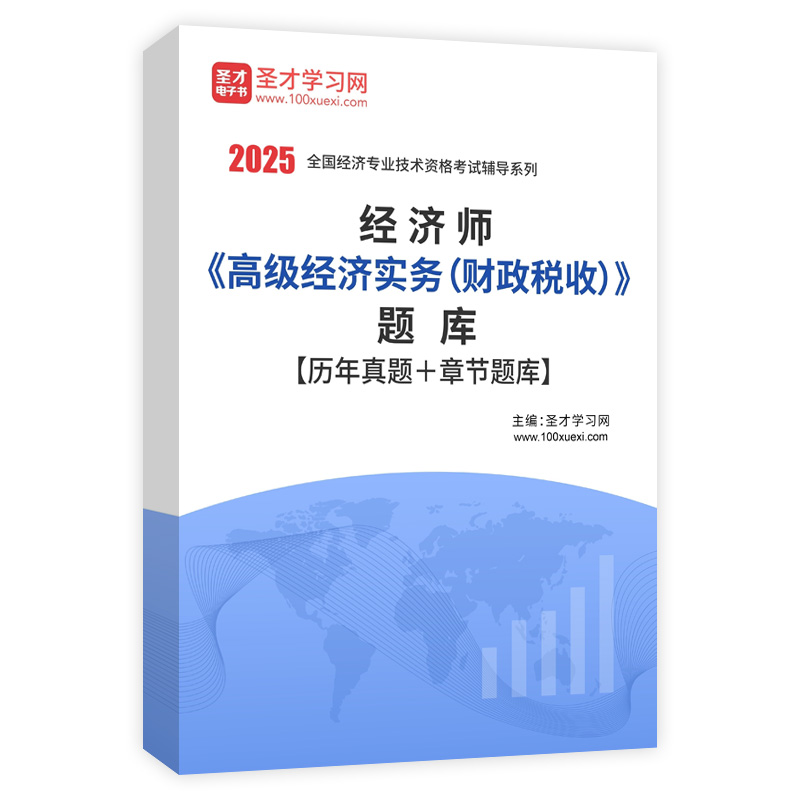 2025年经济师《高级经济实务（财政税收）》题库【历年真题＋章节题库】AI讲解