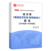 2025年经济师《高级经济实务（财政税收）》题库【历年真题＋章节题库】AI讲解