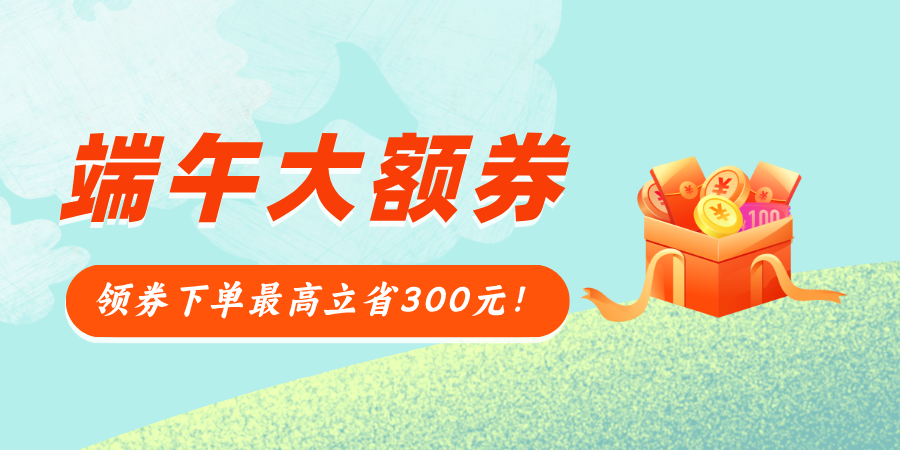 端午大额券