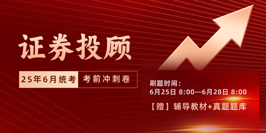 2025年6月证券投顾/分析师冲刺卷送题库