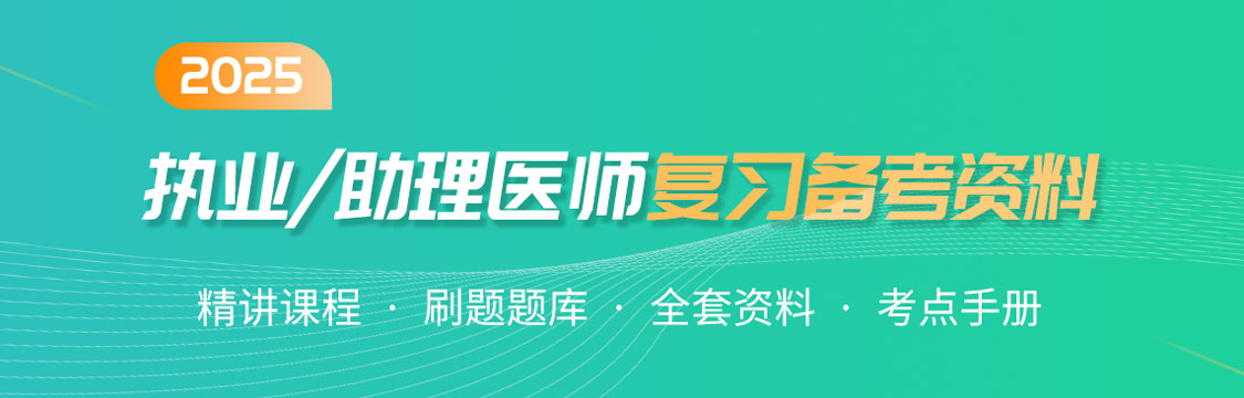 2025年8月执业/助理医师考试复习资料