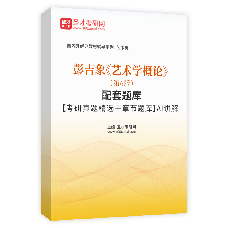 彭吉象《艺术学概论》（第6版）配套题库【考研真题精选＋章节题库】AI讲解