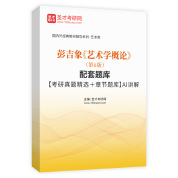 彭吉象《艺术学概论》（第6版）配套题库【考研真题精选＋章节题库】AI讲解