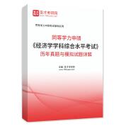同等学力申硕《经济学学科综合水平考试》历年真题与模拟试题AI讲解
