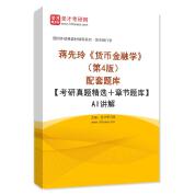 蒋先玲《货币金融学》（第4版）配套题库【考研真题精选＋章节题库】AI讲解