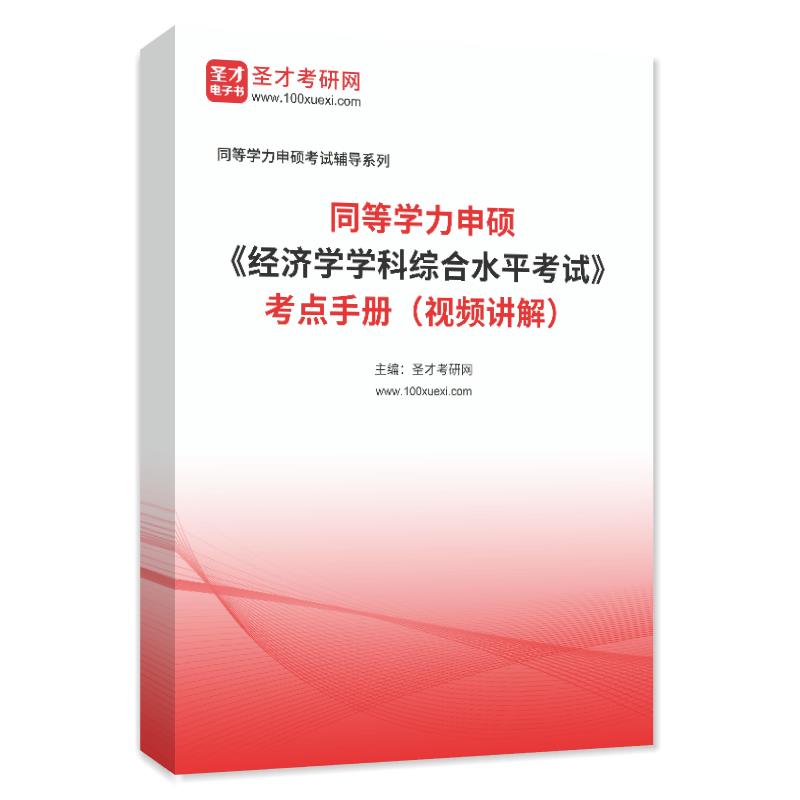 2026年同等学力申硕《经济学学科综合水平考试》考点手册AI讲解（视频讲解）