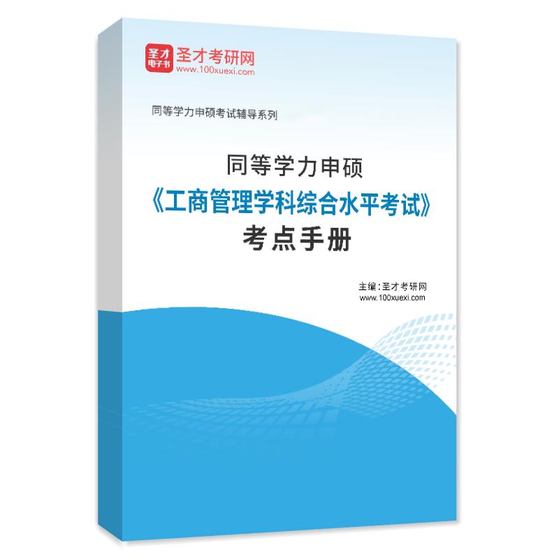 2026年同等学力申硕《工商管理学科综合水平考试》考点手册AI讲解