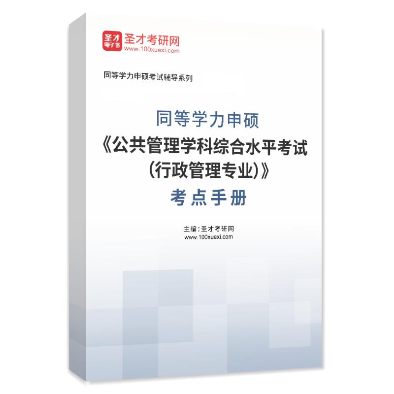 2026年同等学力申硕《公共管理学科综合水平考试（行政管理专业）》考点手册AI讲解