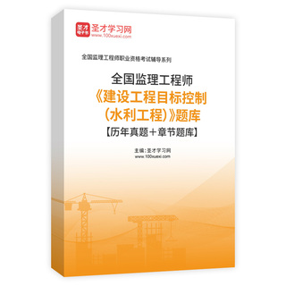 2026年监理工程师《建设工程目标控制（水利工程）》题库【历年真题＋章节题库】AI讲解