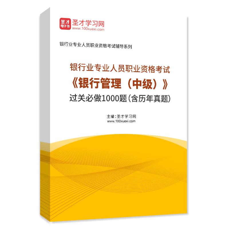2025年银行业专业人员职业资格考试《银行管理（中级）》过关必做1000题（含历年真题）AI讲解