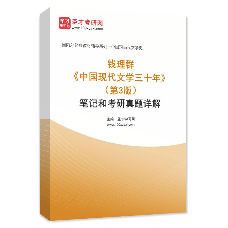 钱理群《中国现代文学三十年》（第3版）笔记和考研真题AI讲解