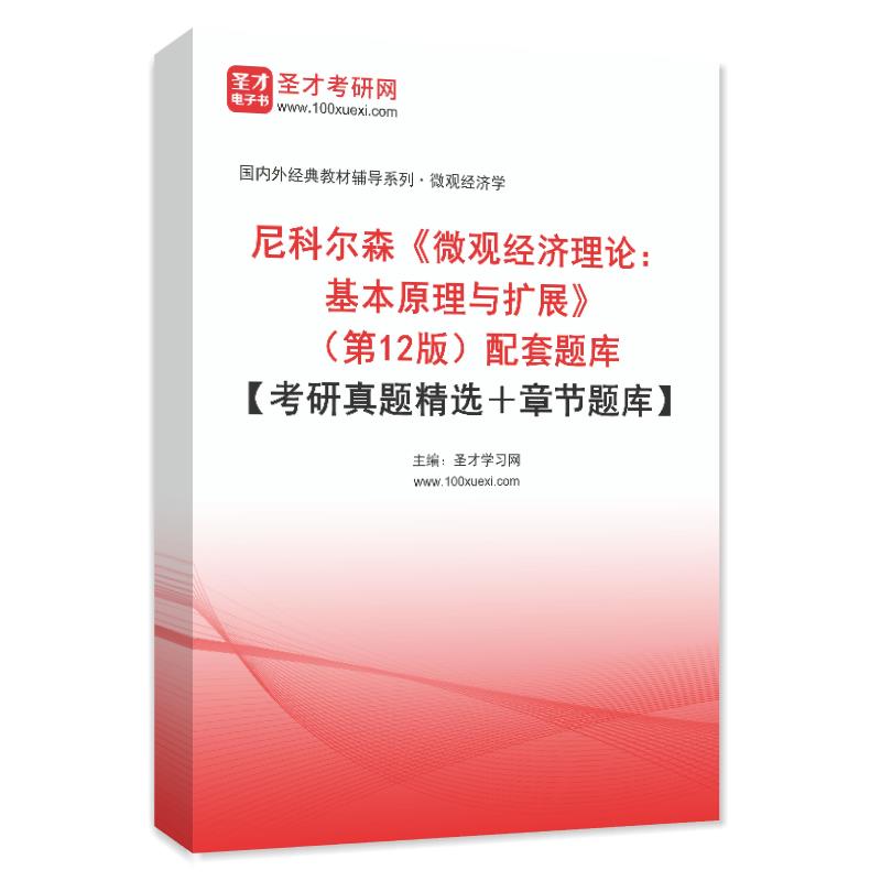尼科尔森《微观经济理论：基本原理与扩展》（第12版）配套题库【考研真题精选＋章节题库】AI讲解
