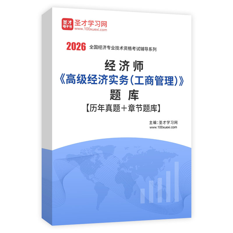 2026年经济师《高级经济实务（工商管理）》题库【历年真题＋章节题库】AI讲解