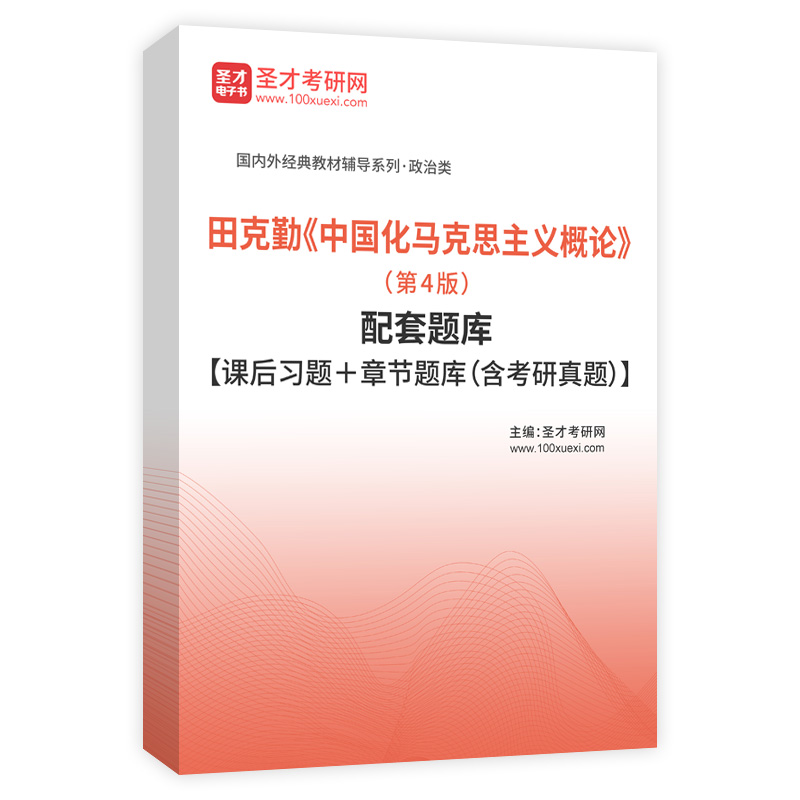 田克勤《中国化马克思主义概论》（第4版）配套题库【课后习题＋章节题库（含考研真题）】