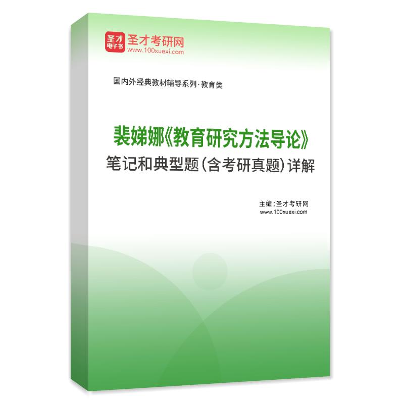 裴娣娜《教育研究方法导论》笔记和典型题（含考研真题）AI讲解