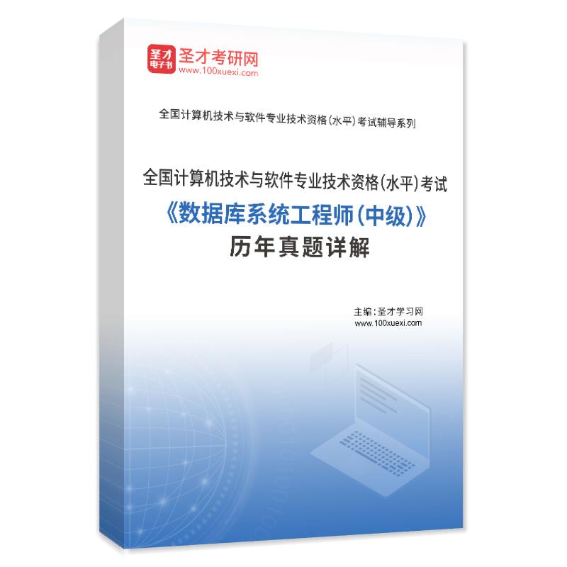 全国计算机技术与软件专业技术资格（水平）考试《数据库系统工程师（中级）》历年真题AI讲解