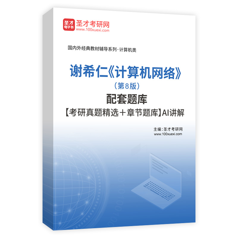 谢希仁《计算机网络》（第8版）配套题库【考研真题精选＋章节题库】AI讲解