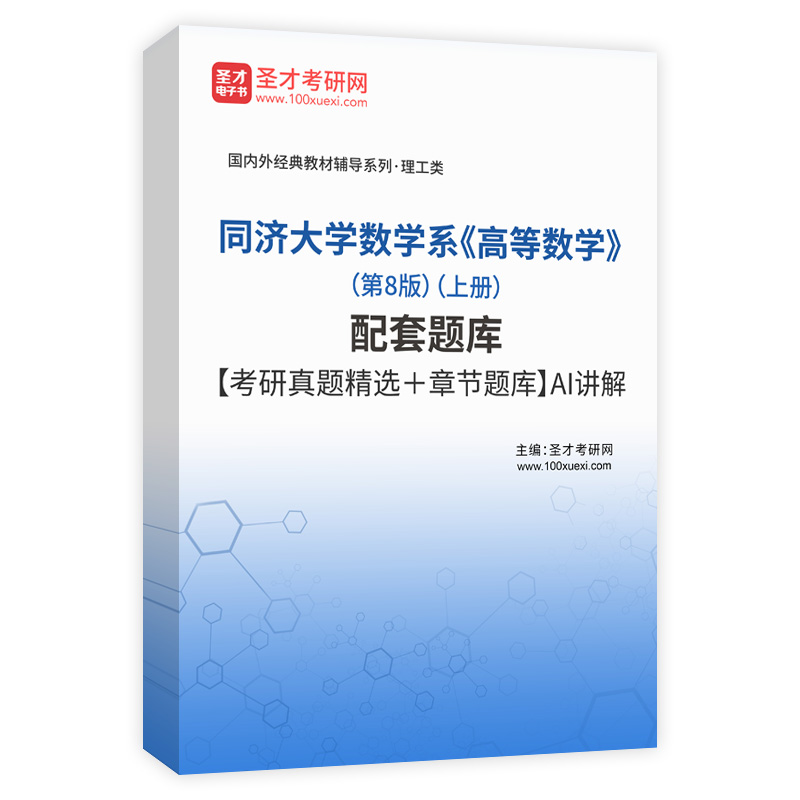 同济大学数学系《高等数学》（第8版）（上册）配套题库【考研真题精选＋章节题库】AI讲解