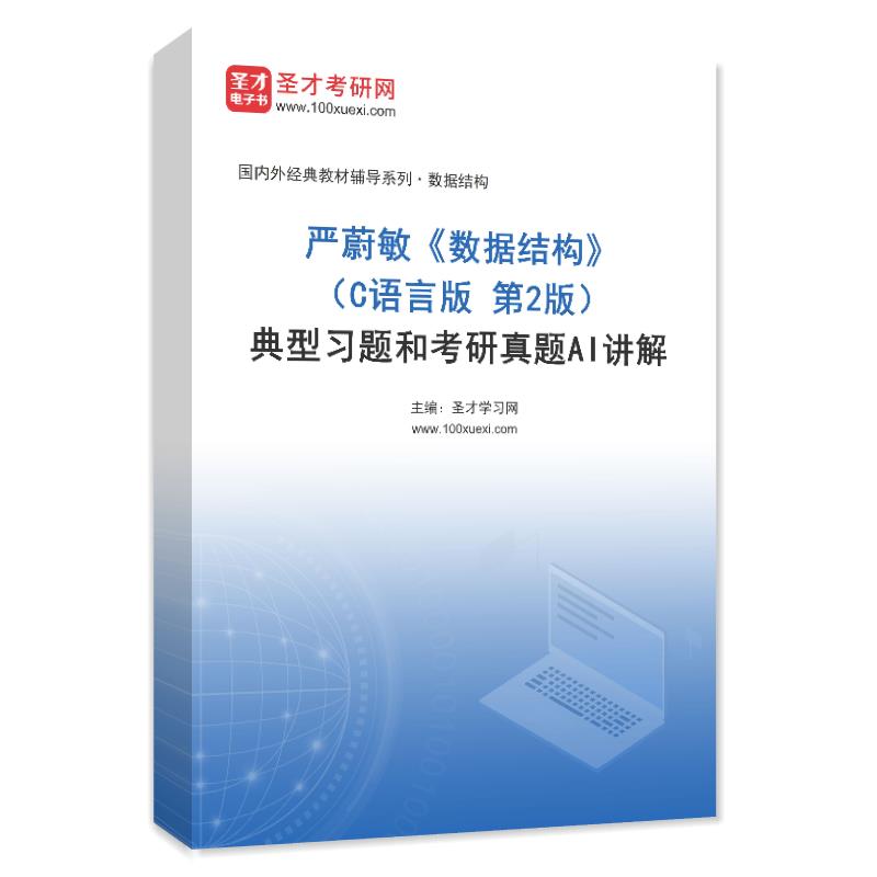 严蔚敏《数据结构》（C语言版 第2版）典型习题和考研真题AI讲解