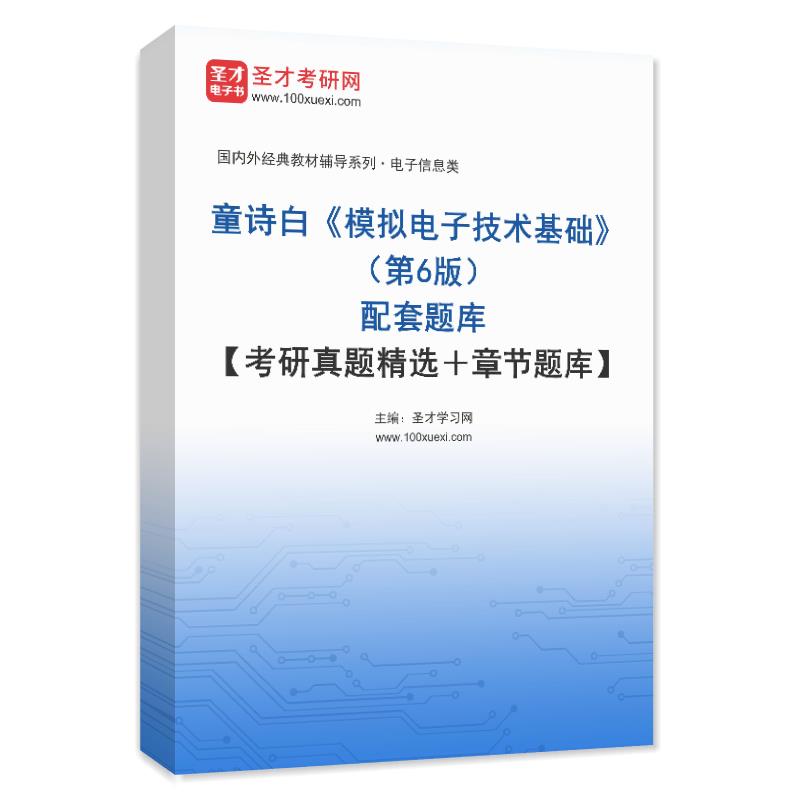 童诗白《模拟电子技术基础》（第6版）配套题库【考研真题精选＋章节题库】AI讲解
