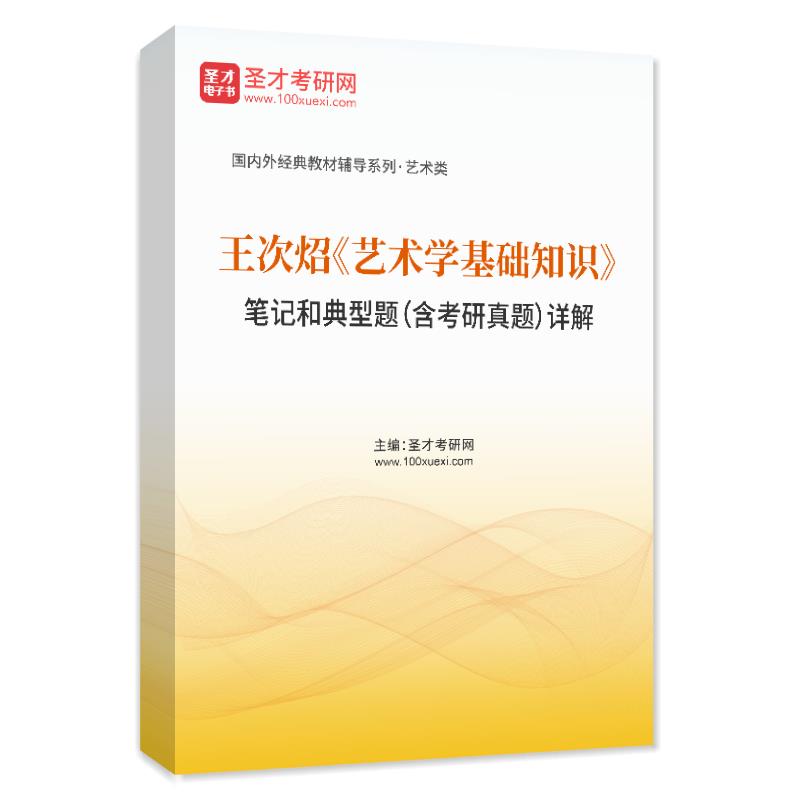 王次炤《艺术学基础知识》笔记和典型题（含考研真题）AI讲解