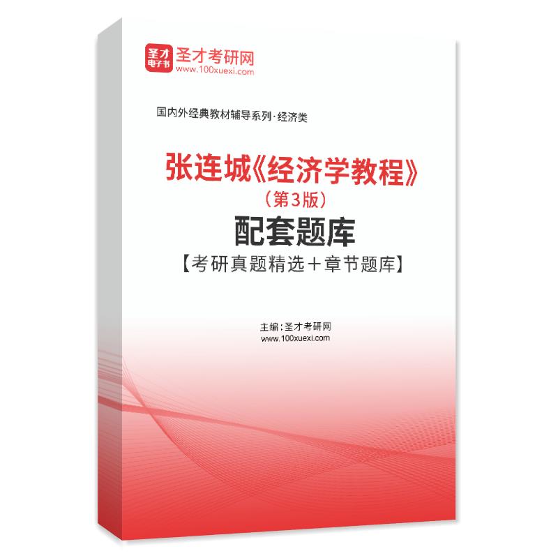 张连城《经济学教程》（第3版）配套题库【考研真题精选＋章节题库】AI讲解