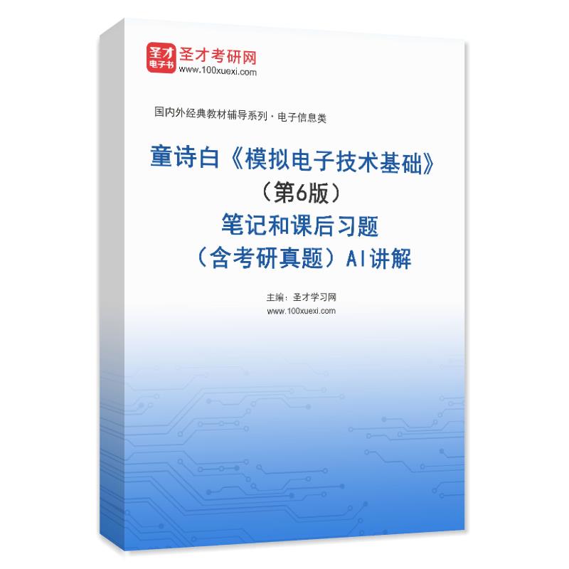 童诗白《模拟电子技术基础》（第6版）笔记和课后习题（含考研真题）AI讲解