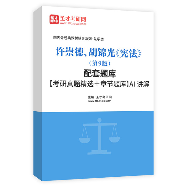 许崇德、胡锦光《宪法》（第9版）配套题库【考研真题精选＋章节题库】AI讲解