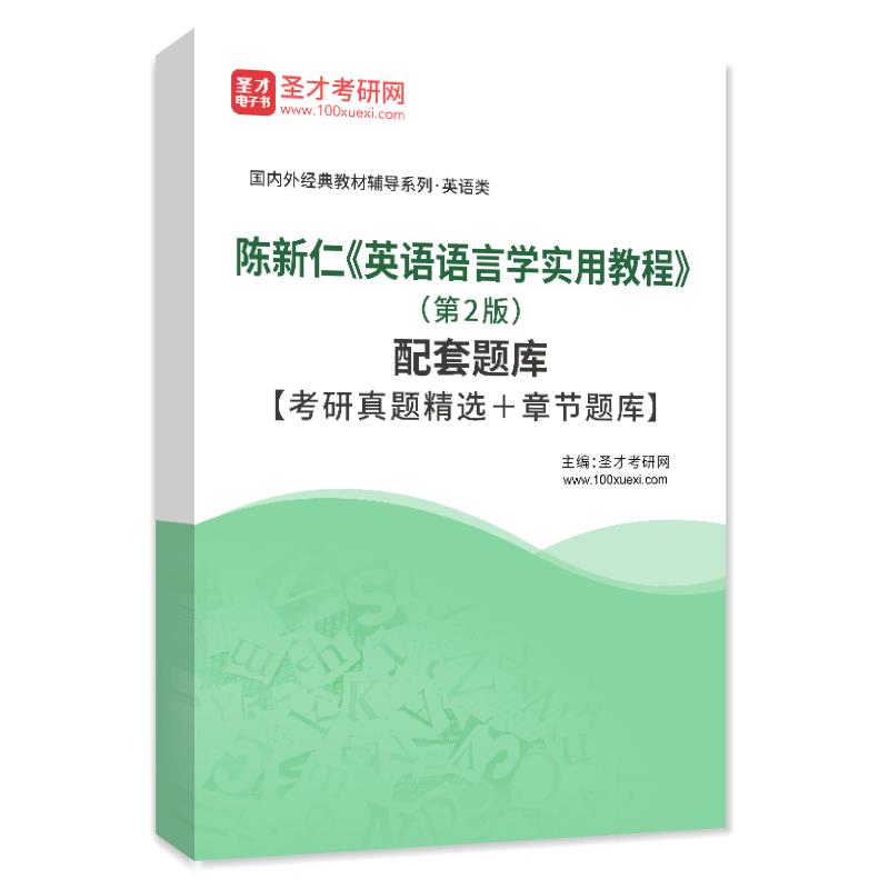 电子书陈新仁《英语语言学实用教程》（第2版）配套题库【考研真题精选＋章节题库】AI讲解