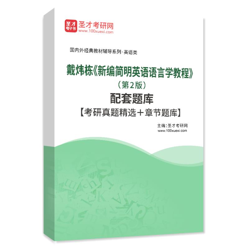电子书戴炜栋《新编简明英语语言学教程》（第2版）配套题库【考研真题精选＋章节题库】AI讲解