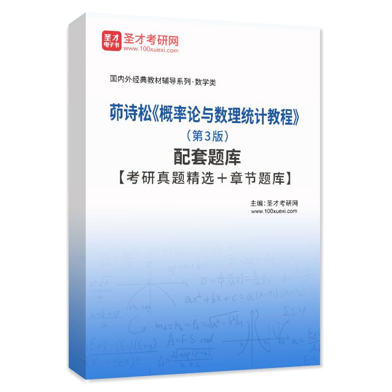 电子书茆诗松《概率论与数理统计教程》（第3版）配套题库【考研真题精选＋章节题库】AI讲解