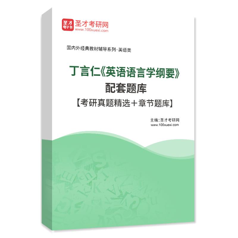 电子书丁言仁《英语语言学纲要》配套题库【考研真题精选＋章节题库】AI讲解