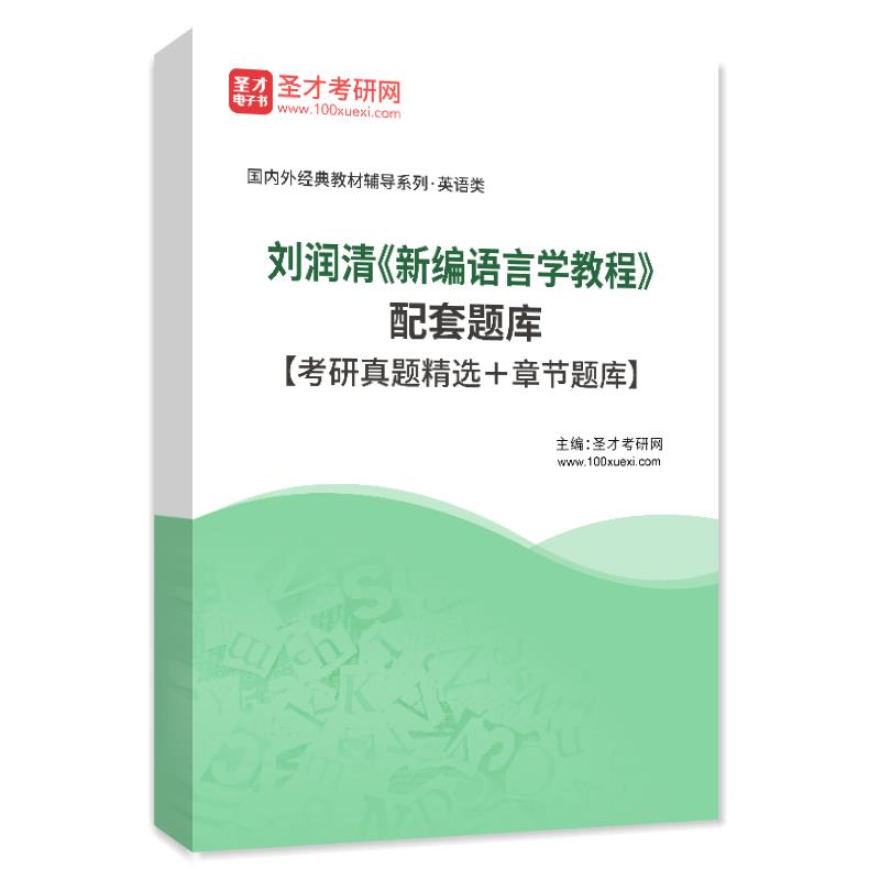 电子书刘润清《新编语言学教程》配套题库【考研真题精选＋章节题库】AI讲解