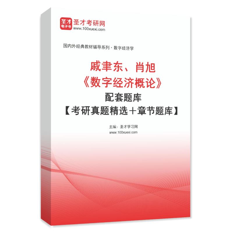 戚聿东、肖旭《数字经济概论》配套题库【考研真题精选＋章节题库】AI讲解