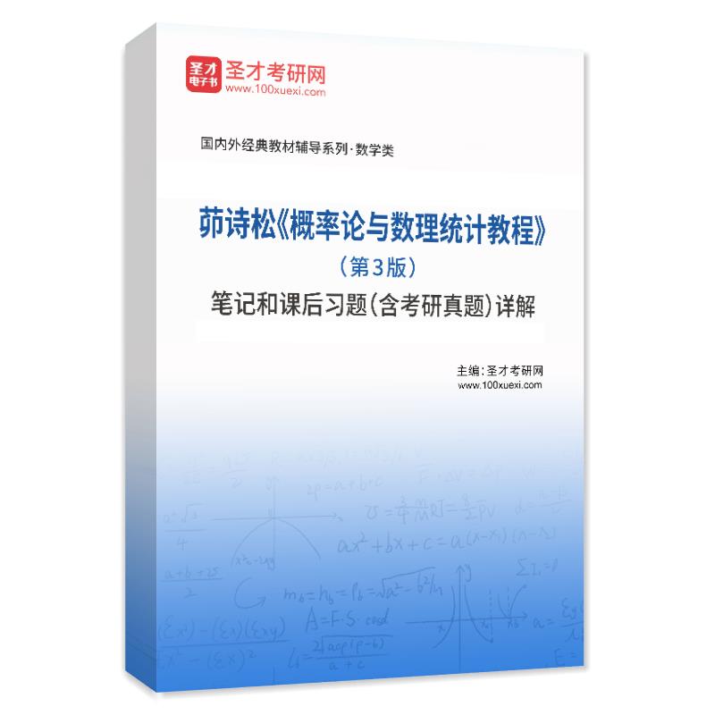 茆诗松《概率论与数理统计教程》（第3版）笔记和课后习题（含考研真题）AI讲解