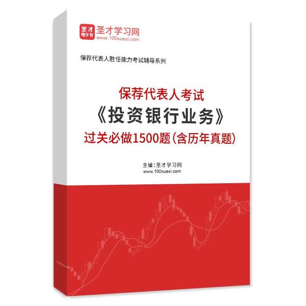2025年保荐代表人考试《投资银行业务》过关必做1500题（含历年真题）AI讲解