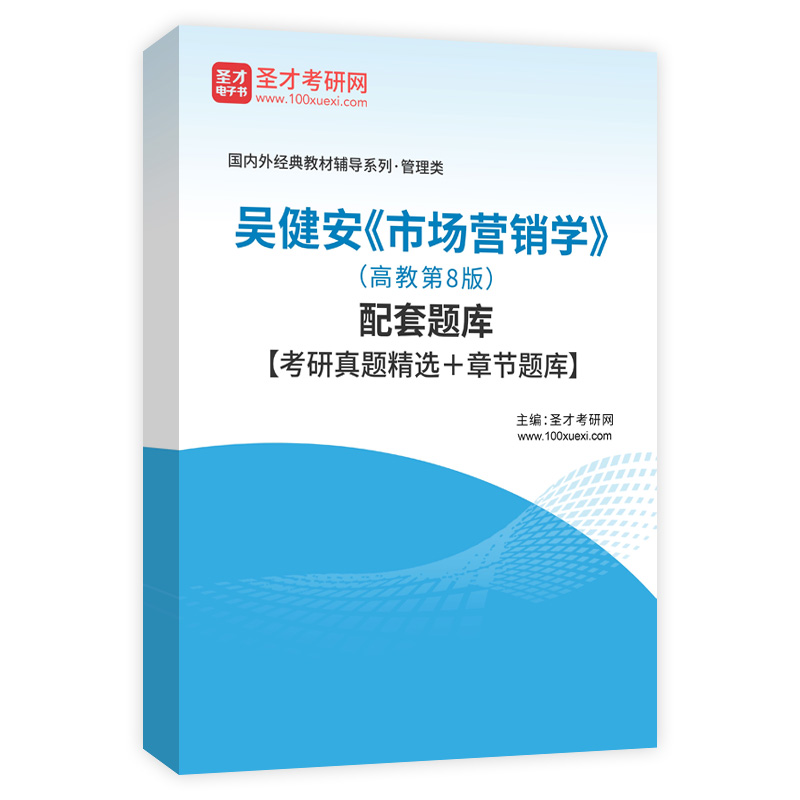吴健安《市场营销学》（高教第8版）配套题库【考研真题精选＋章节题库】AI讲解