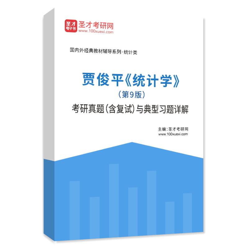 贾俊平《统计学》（第9版）考研真题（含复试）与典型习题AI讲解